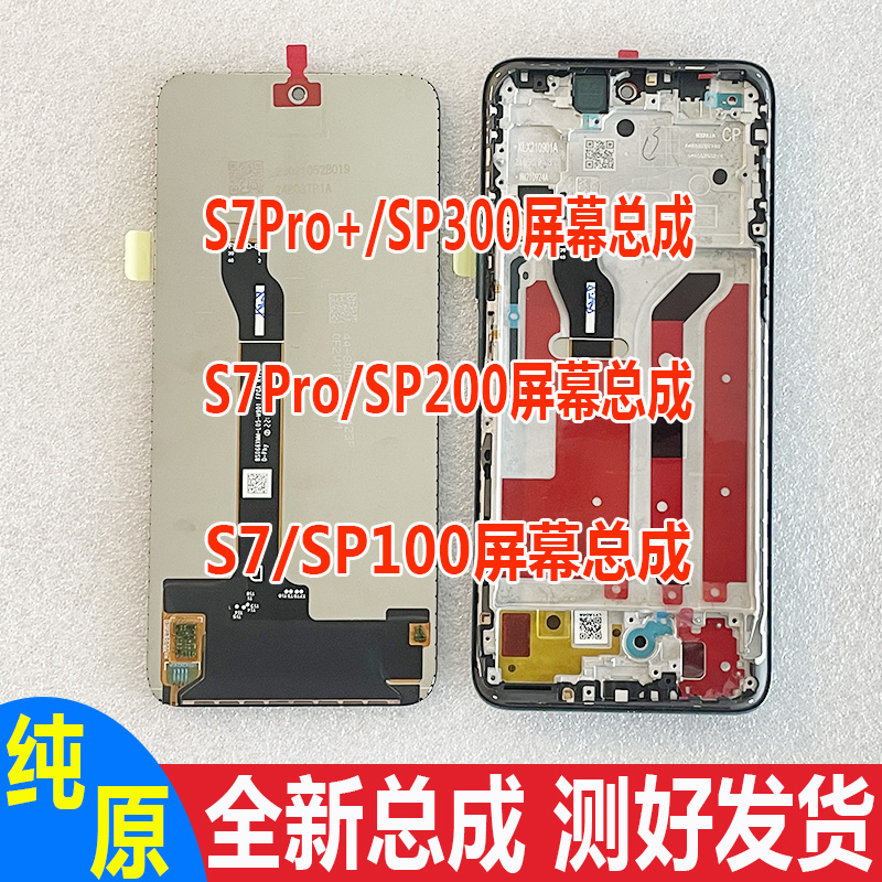 中国移动NZONE S7pro屏幕总成 s7pro+ SP300 SP100 SP200内外屏幕-封面