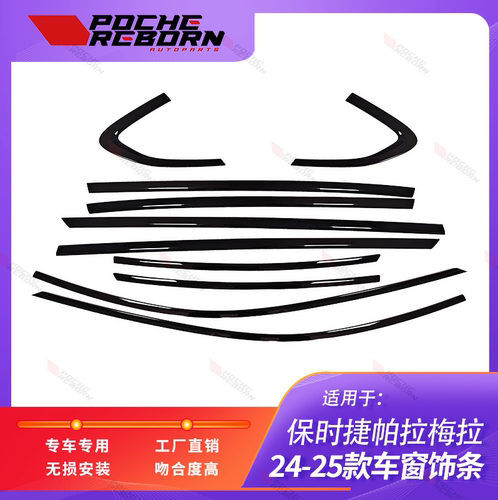 保时捷帕拉梅拉24-25款车窗饰条