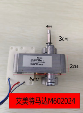艾美特原厂配件 取暖器马达M602024 HU1327R