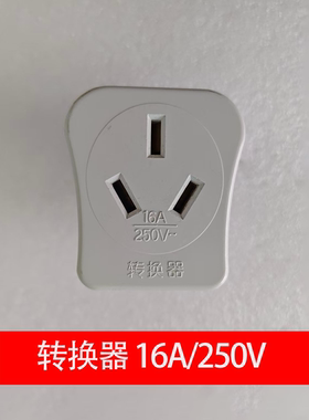 艾美特电取暖器转换器油汀10A转16A转换插头插排欧式快热炉暖风机