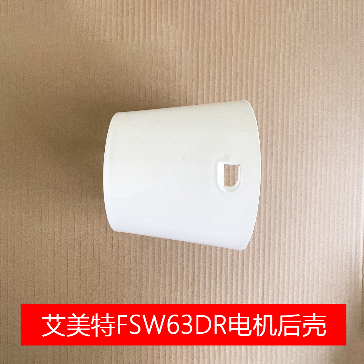 艾美特电风扇落地扇FSW63DR/FS4063DR电机后壳无提手