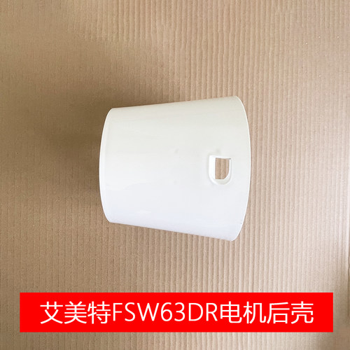 艾美特电风扇落地扇FSW63DR/FS4063DR电机后壳无提手