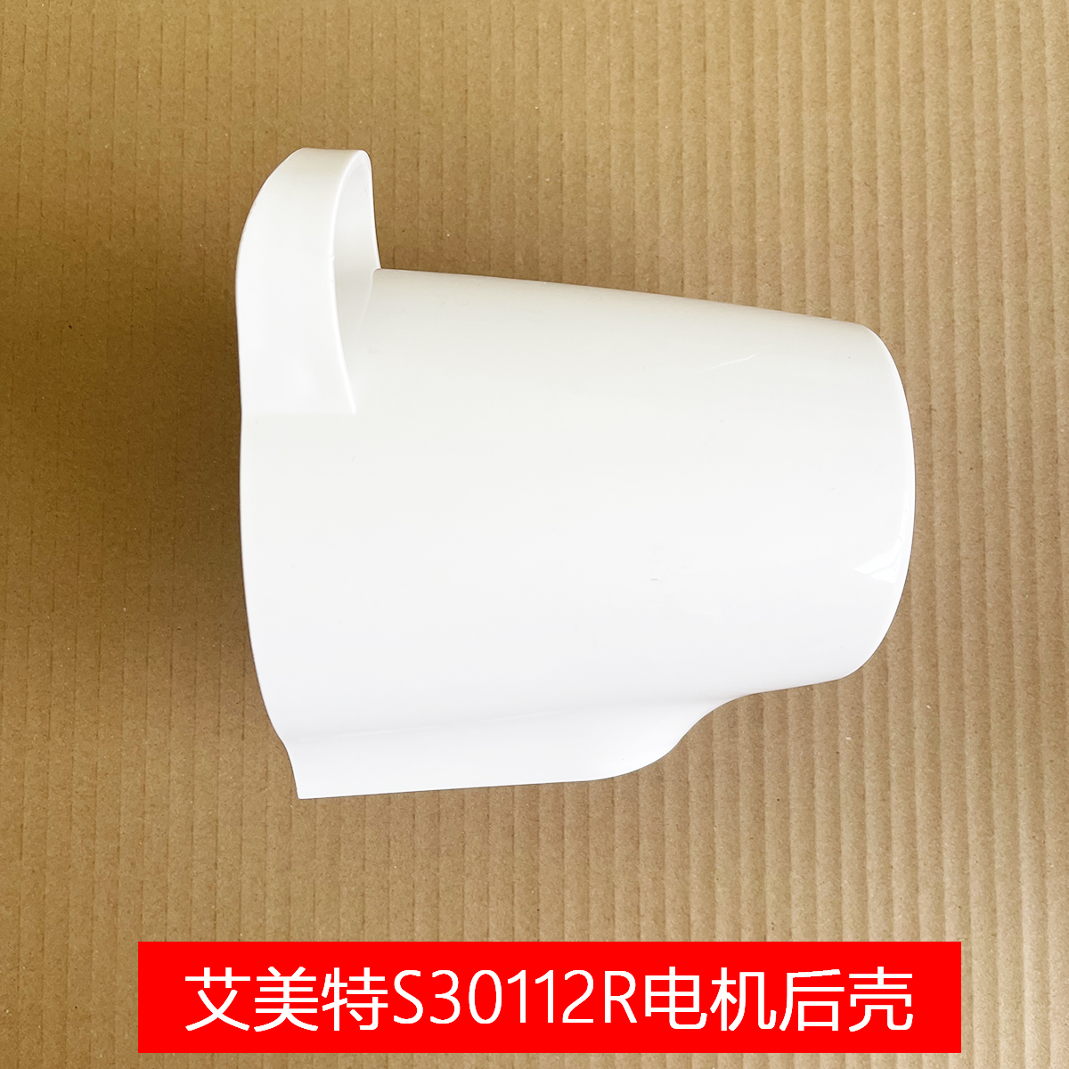 艾美特电风扇落地扇S30112R SW112R电机后壳