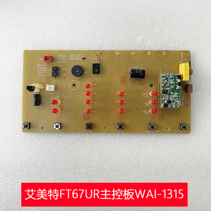 艾美特电风扇塔扇FT67UR主控板WAI-1315电路板主板