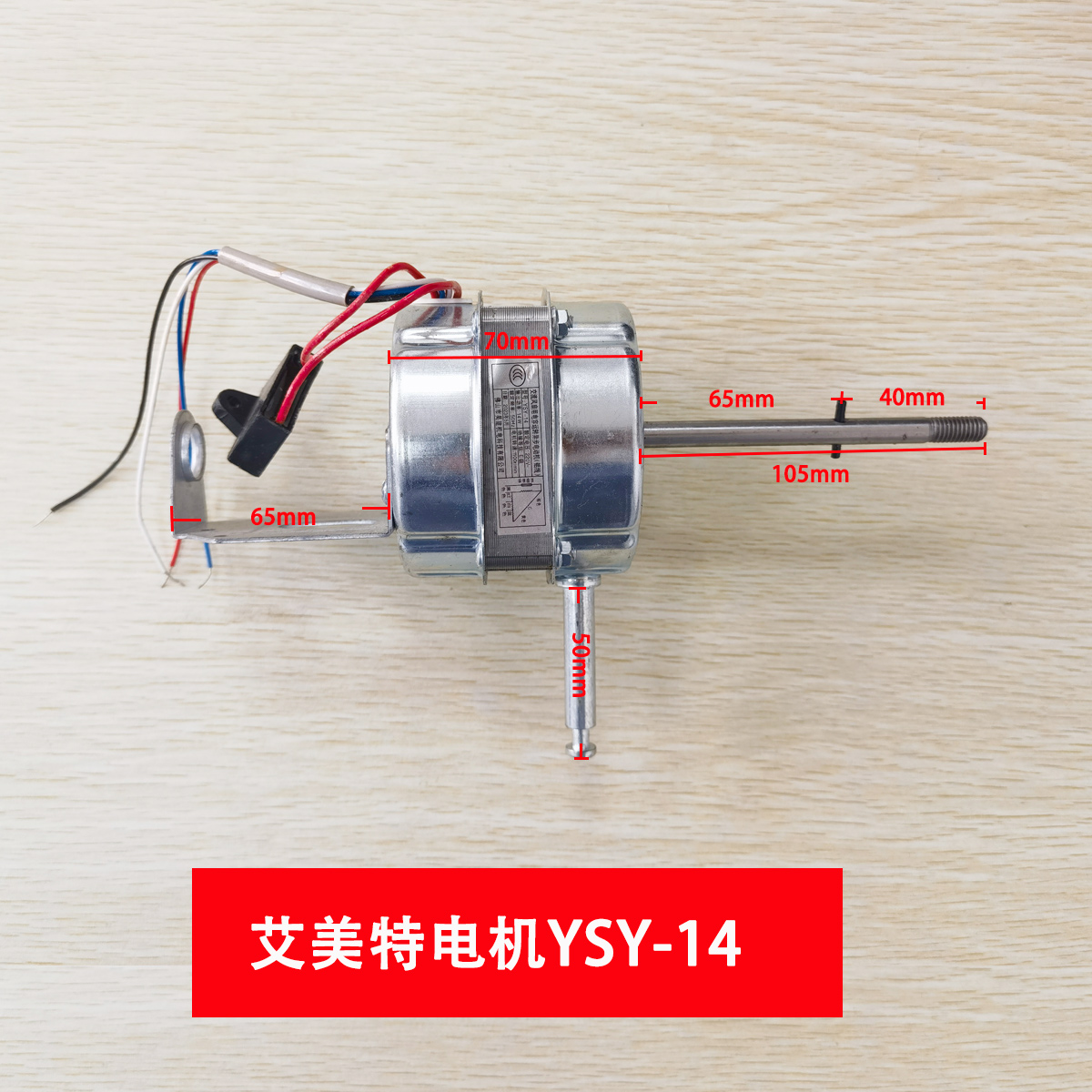 艾美特落地电风扇配件电机马达YSY-14适用于FS40-R81,FS40-R55