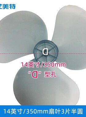 原厂艾美特扇叶14寸 350mm 扇叶 3叶半圆轴 D孔 电风扇配件