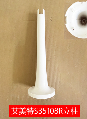 艾美特电风扇落地扇S35108R立柱杆塑料杆连接底座支撑杆