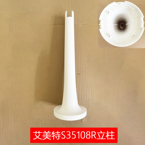 艾美特电风扇落地扇S35108R立柱杆塑料杆连接底座支撑杆