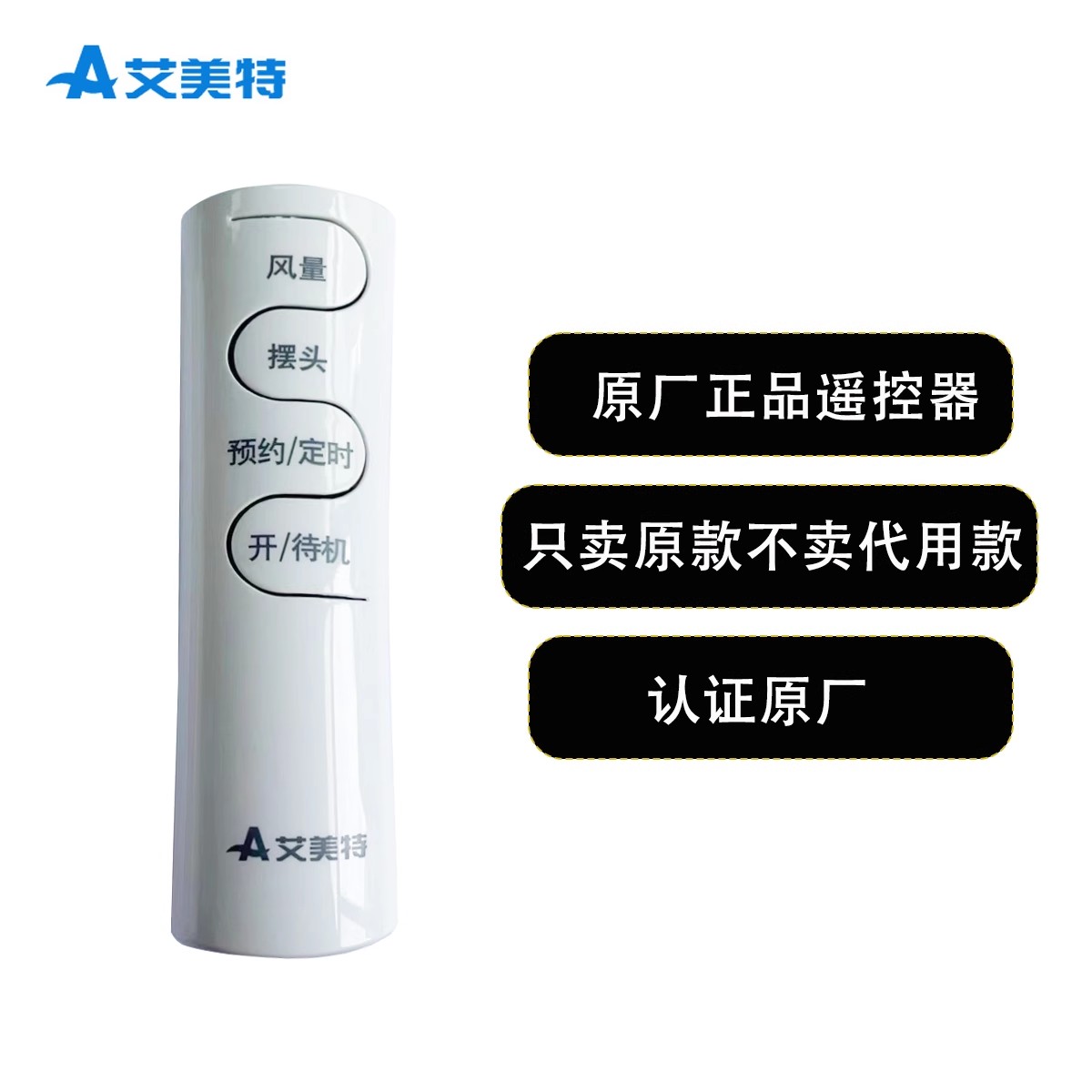 艾美特遥控器FS4093R通用FS40106R-W/FS40106R-W-2
