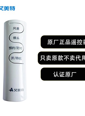 艾美特遥控器FS4093R通用FS40106R-W/FS40106R-W-2 遥控器配件