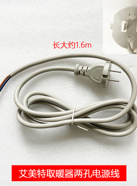 艾美特取暖器电源线两孔适配HP1555,HP1555B,HP2005,HP2009