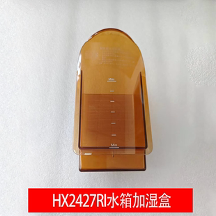HX2026RI HX2427RI水箱加湿盒 HY2030R 加湿器原厂配件HY2030P