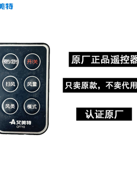 艾美特原厂配件空调扇冷风扇遥控器配件CFT10-14,CFT10电风扇配件