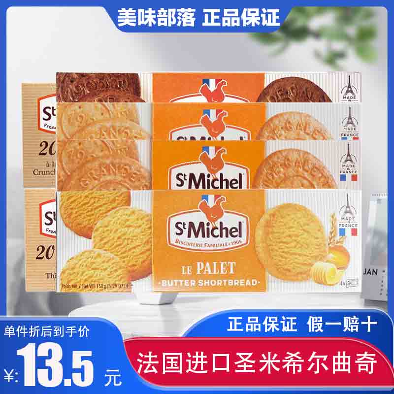 圣米希尔stmichel进口黄油曲奇
