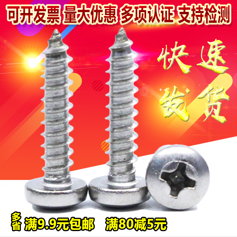 304不锈钢十字圆头自攻钉