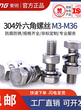 东明外六角螺栓组件304不锈钢