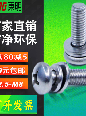 东明304不锈钢十字圆头盘头三组合机螺丝GB9074.4 M2.5M3M4M5M6M8