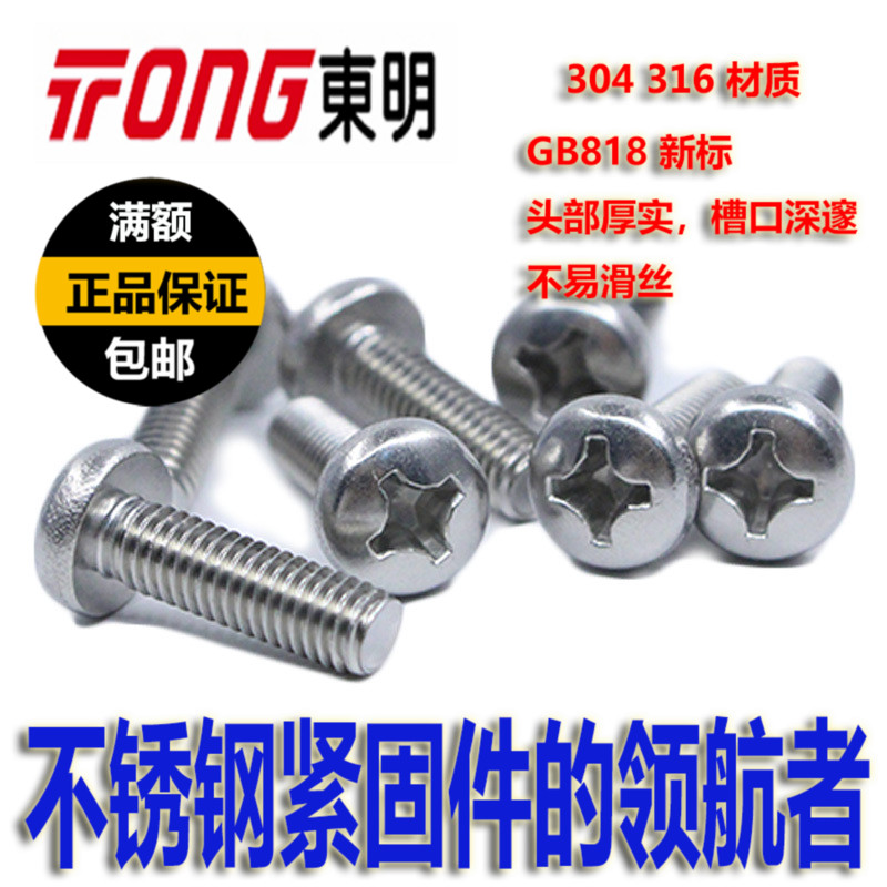 不锈钢十字螺钉半圆头