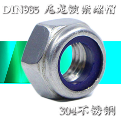 304尼龙锁紧螺母東明大厂出品