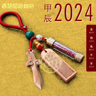 兔 2024甲辰龙年龙 狗 羊需用桃木随身本命年升级版 真砂款 牛