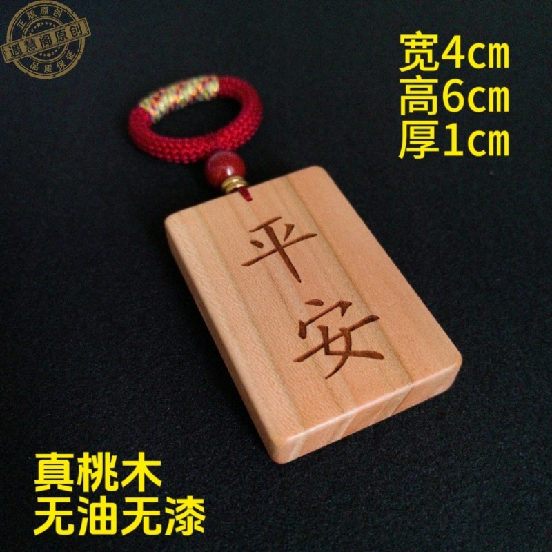 老桃木461平安无事牌刻字图片