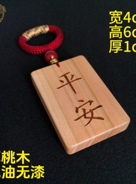 老桃木461平安无事牌刻字