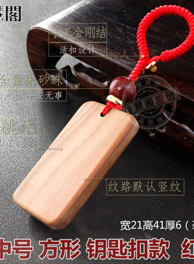 老桃木无事牌刻字挂件