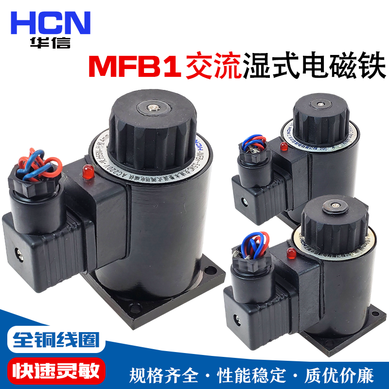 HCN华信机电交流湿式阀用电磁铁MFB1-2.5/3/4/5.5/7YC线圈AC220V