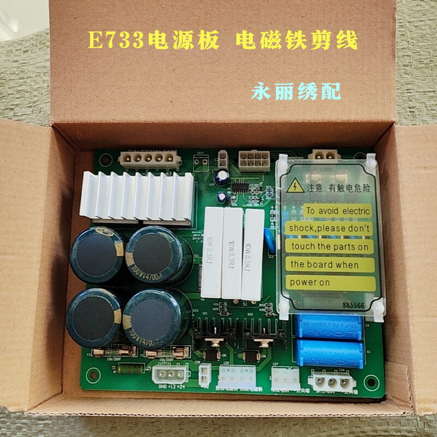 电脑绣花机配件E733电源板
