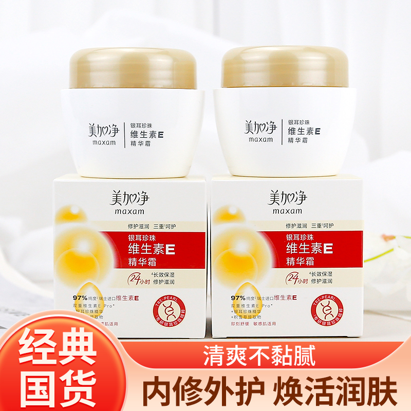 美加净珍珠银耳维生素E乳精华霜