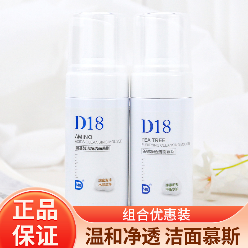 D18氨基酸泡沫洁面慕斯洗面奶经典国货正品