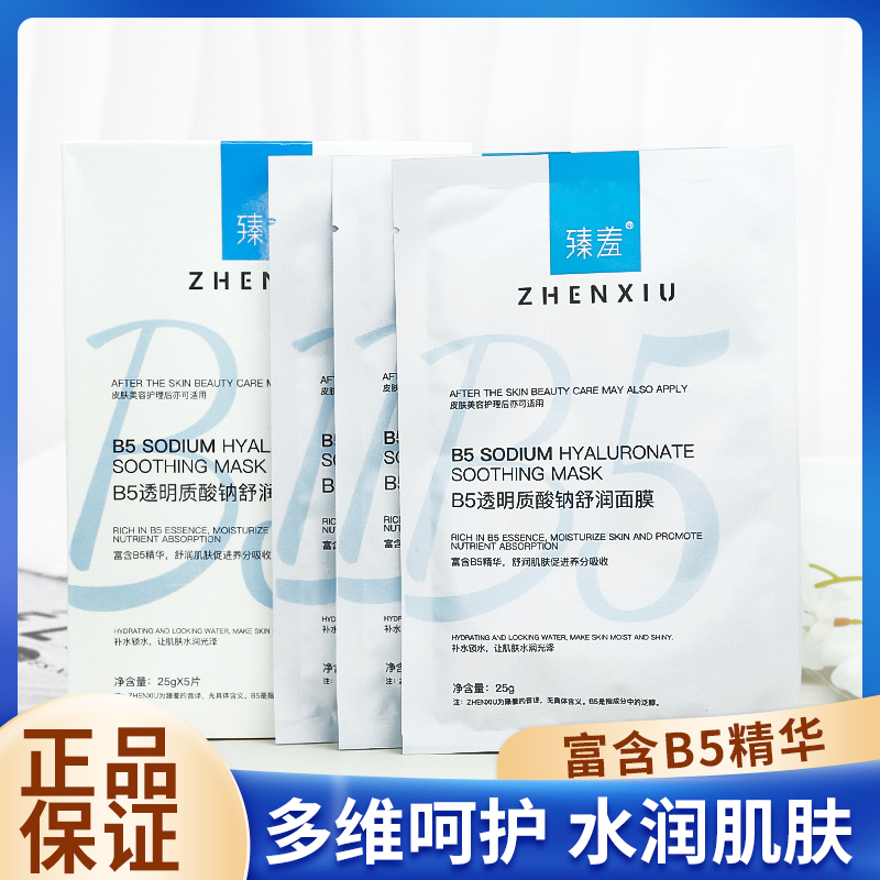B5透明质酸钠面膜保湿补水贴片式