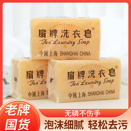 扇牌洗衣皂家用实惠装透明肥皂上海制皂内衣内裤去污渍强老牌国货