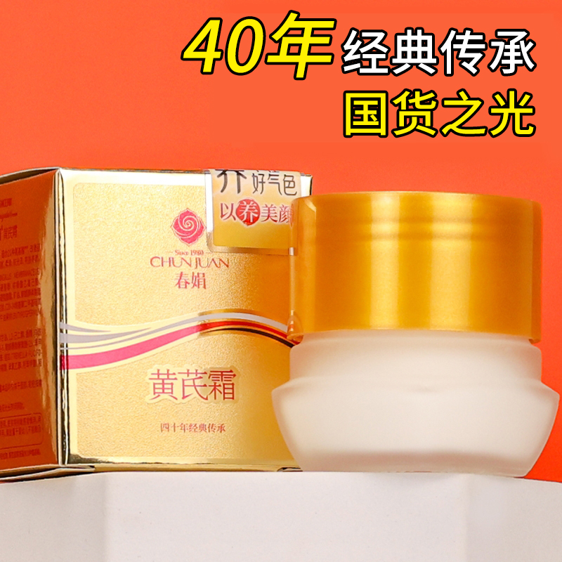 春娟黄芪霜清爽补水滋润暗黄肤质