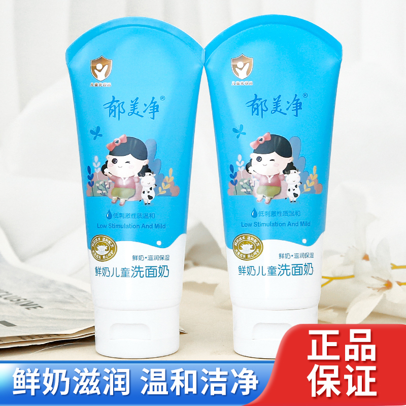 郁美净鲜奶儿童洗面奶洁面乳国货