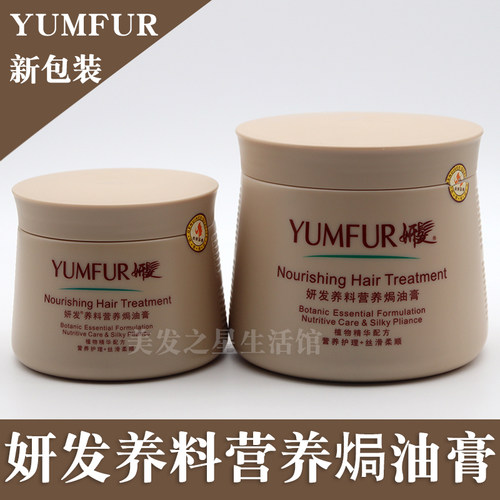 YUMFUR妍发养料营养焗油膏头发肥料护理发膜烫染护发倒膜护发素 - 封面