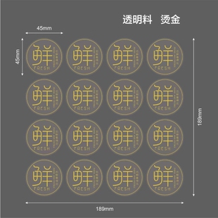 饰贴食品贴纸直径4.5cm 烫金透明不干胶贴纸鲜字圆形小号装