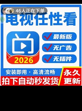 2026新版TV影视软件app安装包教程升级版智能电视机投