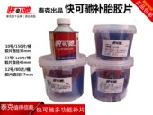 包邮 快可驰补胎胶片 泰克胶片胶水汽车真空胎内胎冷补胶皮补皮