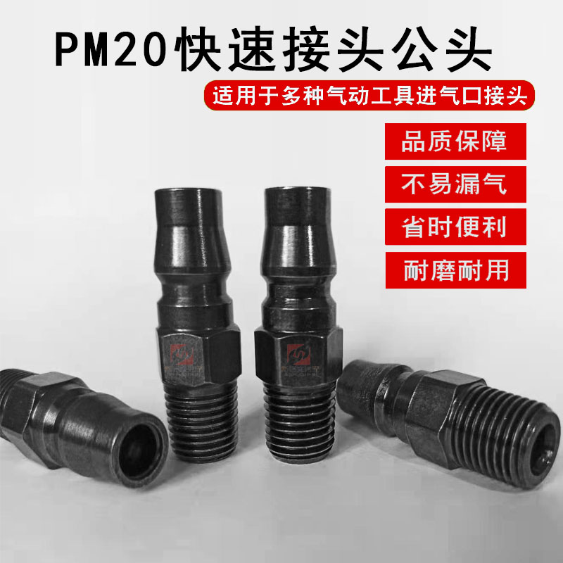 小风炮公头快速接头pm20萨博尔