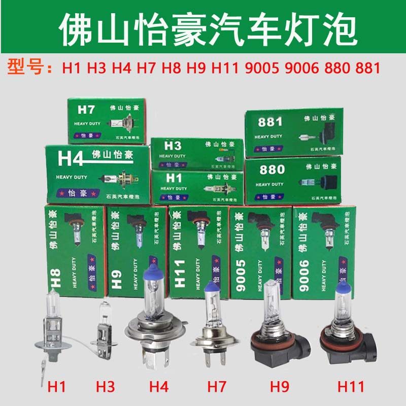 佛山怡豪汽车灯泡12V24v 远近光H1H3H7H4卤素灯泡三角雾灯照明
