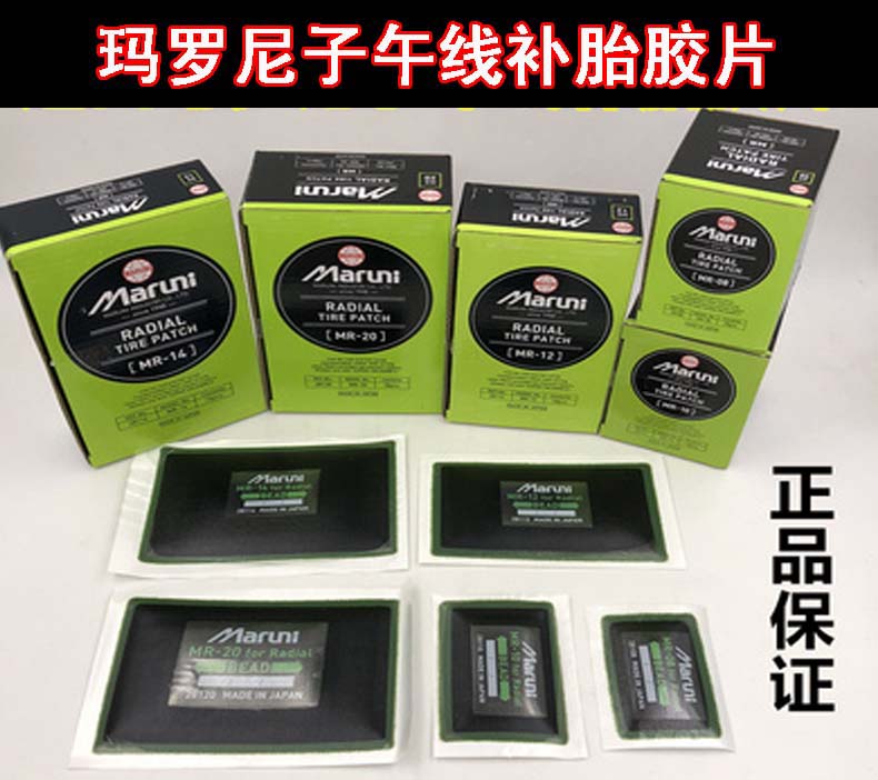 进口玛罗尼子午线轮胎冷片大车真空胎修补胶皮补胎胶水新品推荐