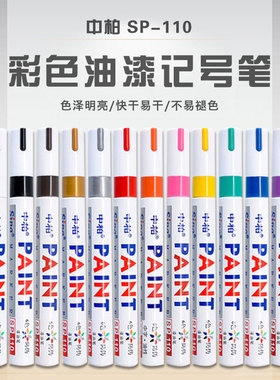 中柏油漆笔SP-110漆油笔马克笔美术彩色防水速干白色补漆笔彩色