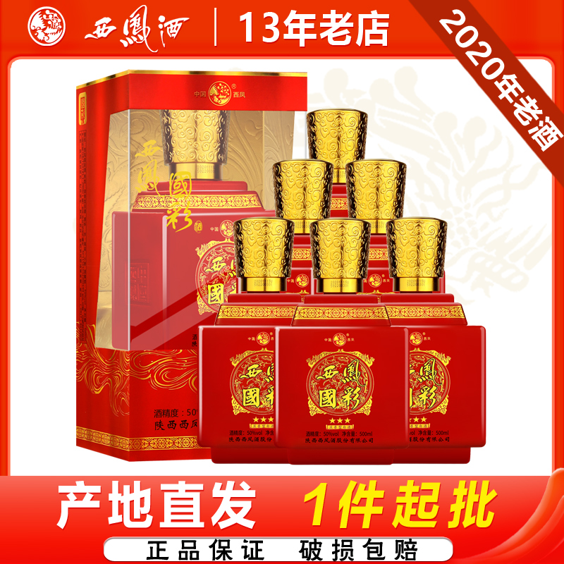 西凤酒50度国彩三星浓香型2020年产婚宴喜庆宴席粮食白酒