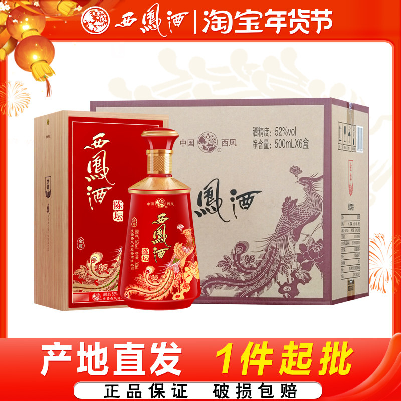 西凤酒52度陈坛金尊凤香型高度纯粮白酒送礼商务宴请礼盒整箱6瓶