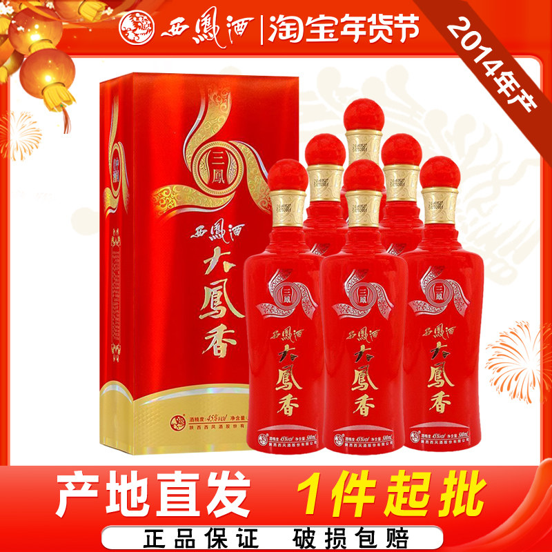 西凤酒45度大凤香三凤2014年产老酒凤香粮食喜庆送礼白酒整箱6瓶