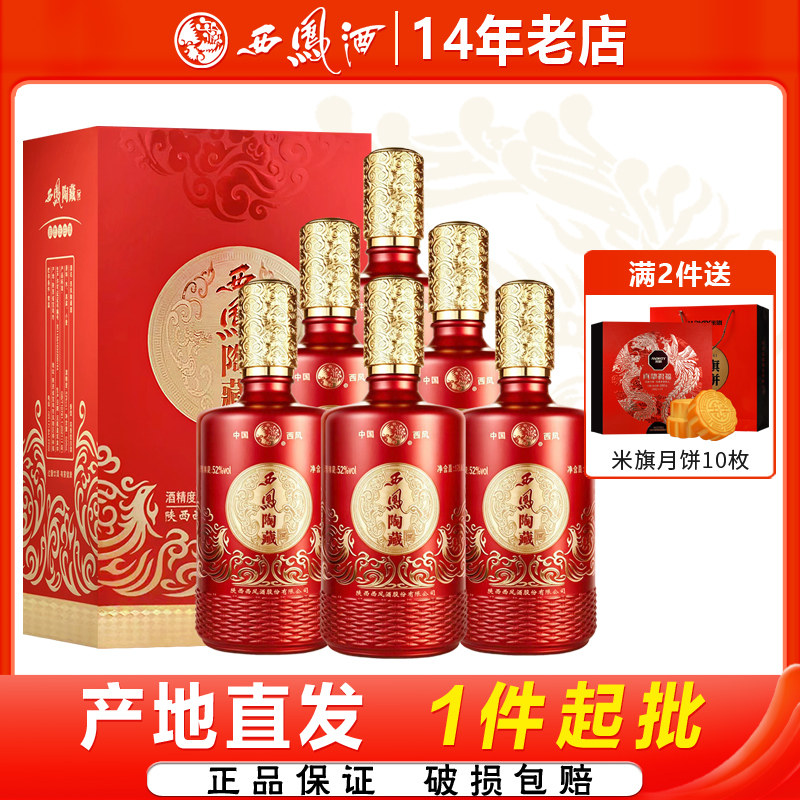 西凤酒52度陶藏浓香型陕西原地婚礼宴请白酒