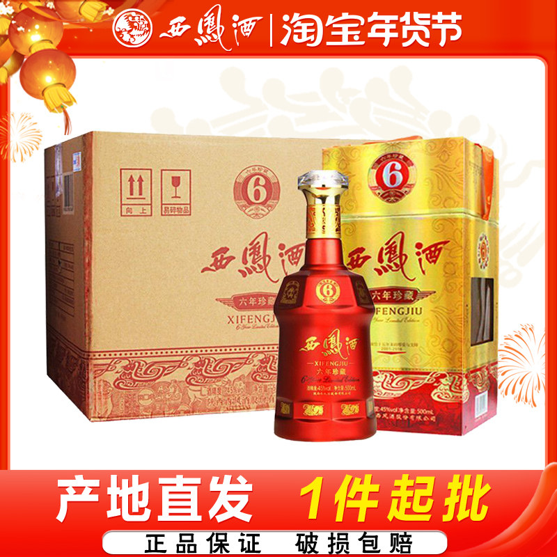 西凤酒45度六年珍藏凤香型6年西凤红瓶宴请送礼白酒整箱6瓶