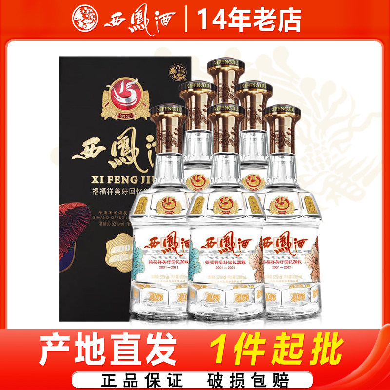 西凤酒十五年庆典版52度凤香高度宴请收藏送礼白酒整箱6瓶