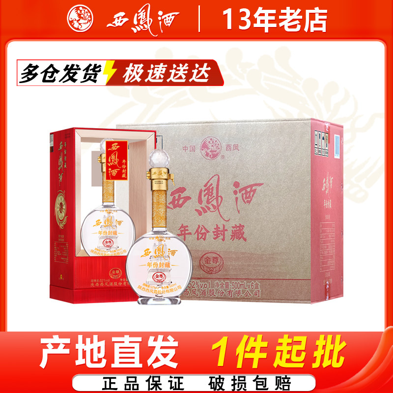 西凤酒52度年份封藏金尊凤香型纯粮食西风陕西白酒